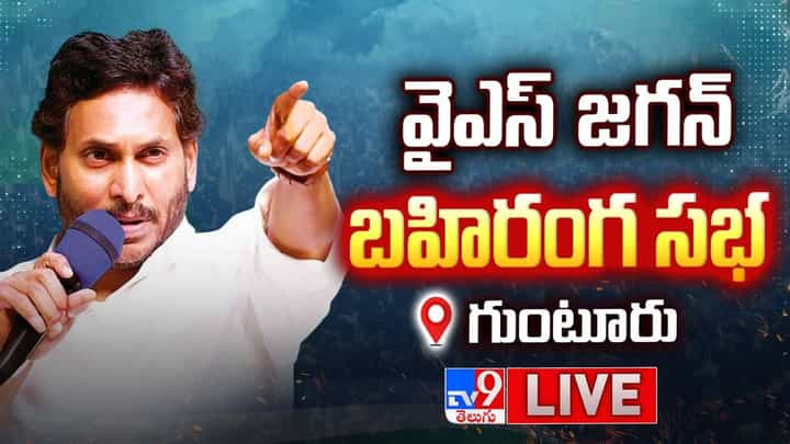 CM YS Jagan: ఏటుకూరు సభకు హాజరైన సీఎం జగన్.. కీలక ప్రసంగం.. CM YS Jagan: ఏటుకూరు సభకు హాజరైన సీఎం జగన్.. కీలక ప్రసంగం..