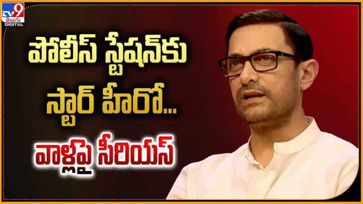 Aamir Khan: అది ఫేక్ వీడియో.. కావాలని సర్క్యూలేట్ చేస్తున్నారు..: అమీర్ ఖాన్. Aamir Khan: అది ఫేక్ వీడియో.. కావాలని సర్క్యూలేట్ చేస్తున్నారు..: అమీర్ ఖాన్.