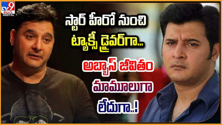 Actor Abbas: స్టార్ హీరో నుంచి ట్యాక్సీ డ్రైవర్గా.! అబ్బాస్ జీవితం మామూలుగా లేదుగా.. Actor Abbas: స్టార్ హీరో నుంచి ట్యాక్సీ డ్రైవర్గా.! అబ్బాస్ జీవితం మామూలుగా లేదుగా..