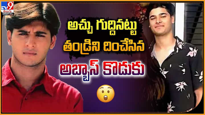 Abbas Son Aymaan Ali: అచ్చుగుద్దినట్టు తండ్రిని దించేస్తున్న అబ్బాస్ కొడుకు.. Abbas Son Aymaan Ali: అచ్చుగుద్దినట్టు తండ్రిని దించేస్తున్న అబ్బాస్ కొడుకు..
