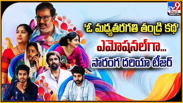 Saranga dariya: 'ఓ మధ్యతరగతి తండ్రి కథ' ఎమోషనల్గా.. సారంగ దరియా టీజర్. Saranga dariya: 'ఓ మధ్యతరగతి తండ్రి కథ' ఎమోషనల్గా.. సారంగ దరియా టీజర్.