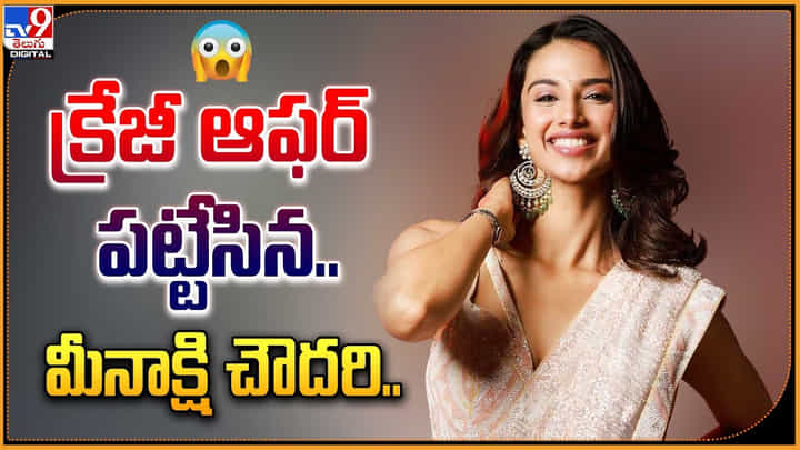 Meenakshi Chaudhary: అందమే కాదు.. టాలెంట్ కూడా ఉంది.! కానీ సరైన హిట్టే లేదా.? Meenakshi Chaudhary: అందమే కాదు.. టాలెంట్ కూడా ఉంది.! కానీ సరైన హిట్టే లేదా.?