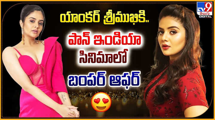 Sreemukhi: యాంకర్ శ్రీముఖికి పాన్ ఇండియా బంపర్ ఆఫర్.! హీరో అతనేనా.? Sreemukhi: యాంకర్ శ్రీముఖికి పాన్ ఇండియా బంపర్ ఆఫర్.! హీరో అతనేనా.?