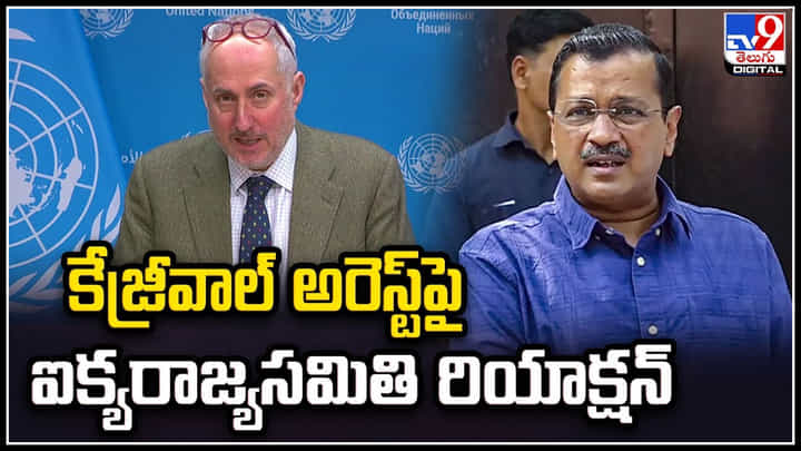 Arvind Kejriwal: ఎలక్షన్స్ ముందు కేజ్రీవాల్ అరెస్ట్ పై ఐక్యరాజ్యసమితి రియాక్షన్.! వీడియో. Arvind Kejriwal: ఎలక్షన్స్ ముందు కేజ్రీవాల్ అరెస్ట్ పై ఐక్యరాజ్యసమితి రియాక్షన్.! వీడియో.