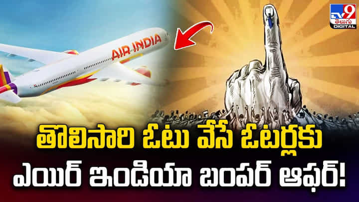తొలిసారి ఓటు వేసే ఓటర్లకు ఎయిర్ ఇండియా బంపర్ ఆఫర్ తొలిసారి ఓటు వేసే ఓటర్లకు ఎయిర్ ఇండియా బంపర్ ఆఫర్