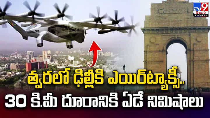 త్వరలో ఢిల్లీకి ఎయిర్ట్యాక్సీ.. 30 కి.మీ దూరానికి ఏడే నిమిషాలు త్వరలో ఢిల్లీకి ఎయిర్ట్యాక్సీ.. 30 కి.మీ దూరానికి ఏడే నిమిషాలు