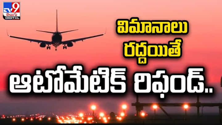 విమానాలు రద్దయితే ఆటోమేటిక్ రిఫండ్ విమానాలు రద్దయితే ఆటోమేటిక్ రిఫండ్