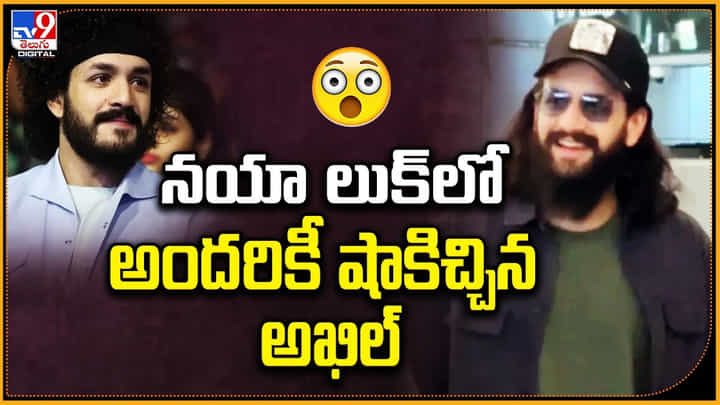 Akhil Akkineni: నయా లుక్లో అందరికీ షాకిచ్చిన అఖిల్ Akhil Akkineni: నయా లుక్లో అందరికీ షాకిచ్చిన అఖిల్