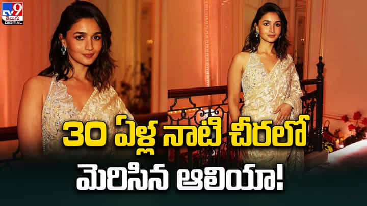 Alia Bhatt: 30 ఏళ్ల నాటి చీరలో మెరిసిన ఆలియా Alia Bhatt: 30 ఏళ్ల నాటి చీరలో మెరిసిన ఆలియా