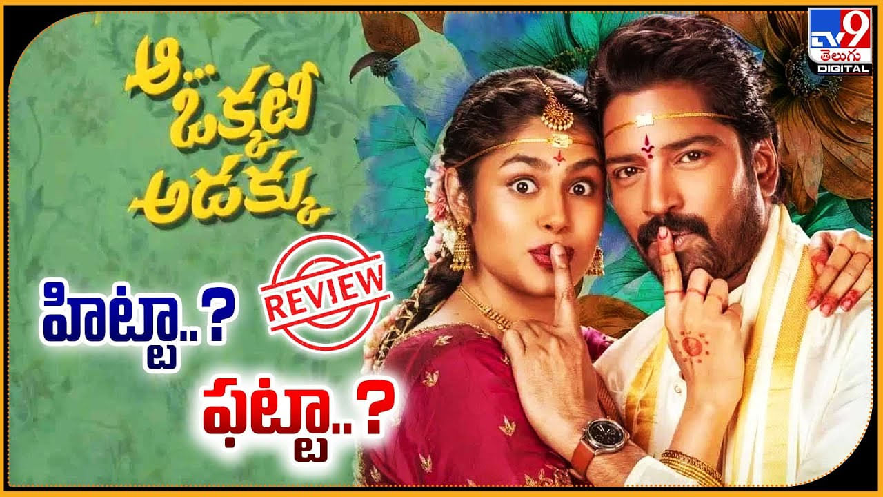 Aa Okkati Adakku: హిట్టా.? ఫట్టా.? అల్లరి నరేష్ అల్లరి ఈజ్ బ్యాక్ అనిపించాడా.?