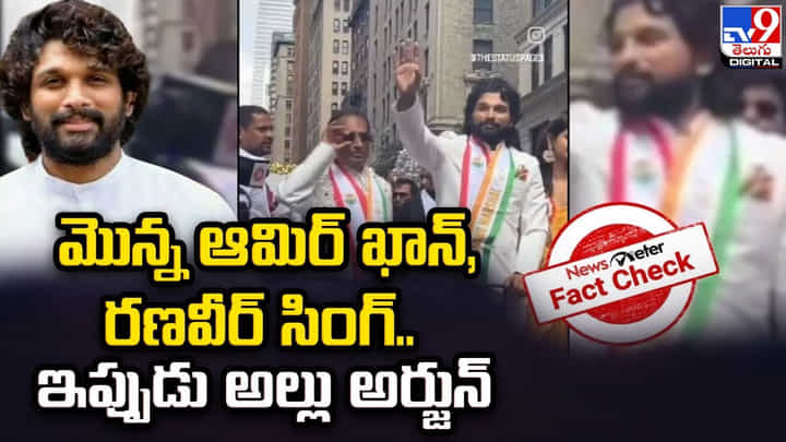 మొన్న ఆమిర్ ఖాన్, రణవీర్ సింగ్.. ఇప్పుడు అల్లు అర్జున్.. ఏంది మావా ఇది మొన్న ఆమిర్ ఖాన్, రణవీర్ సింగ్.. ఇప్పుడు అల్లు అర్జున్.. ఏంది మావా ఇది