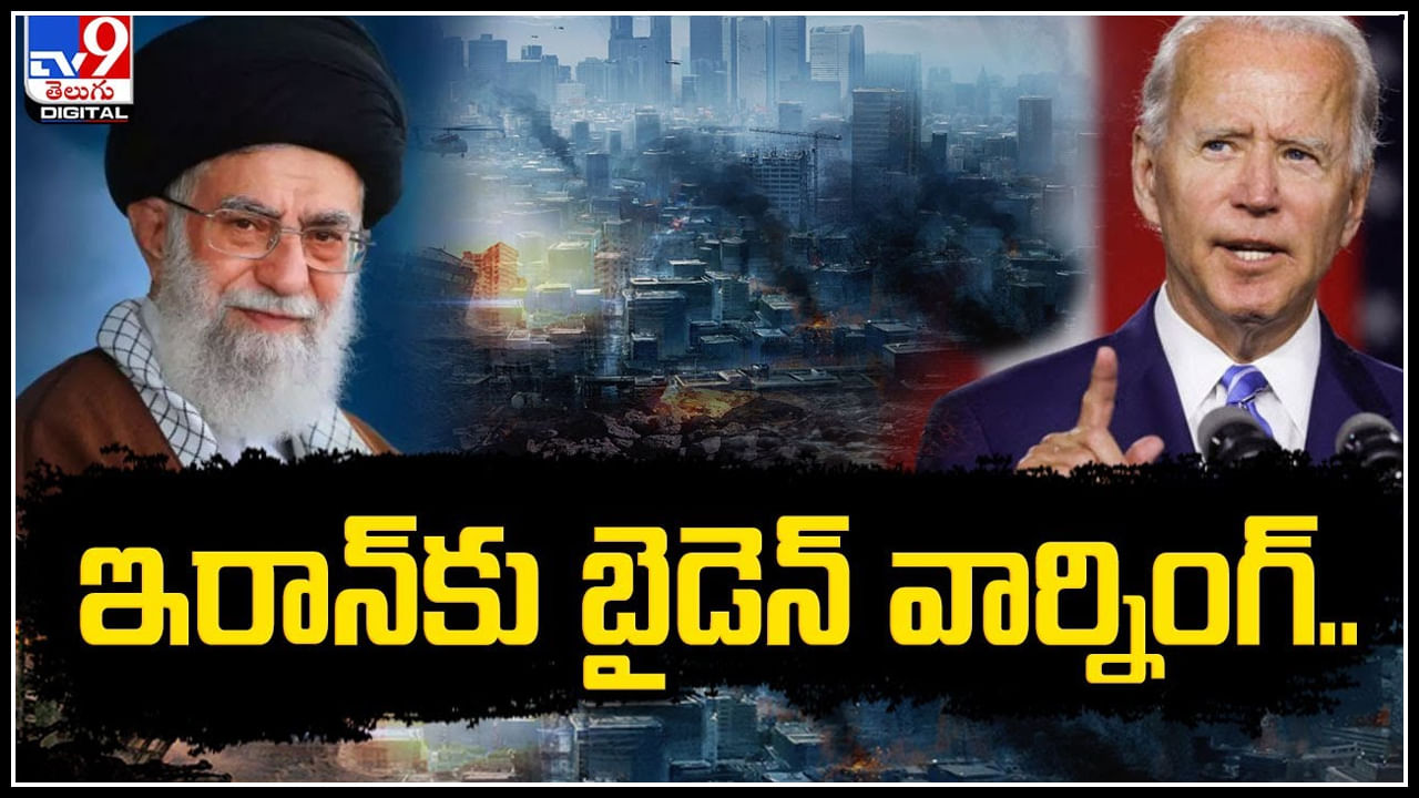 Biden warning: ఇరాన్‌కు బైడెన్‌ వార్నింగ్‌.! అలా చేస్తే మీకు పోటీ మేమే.!