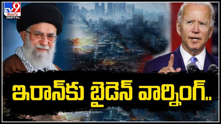 Biden warning: ఇరాన్కు బైడెన్ వార్నింగ్.! అలా చేస్తే మీకు పోటీ మేమే.! Biden warning: ఇరాన్కు బైడెన్ వార్నింగ్.! అలా చేస్తే మీకు పోటీ మేమే.!