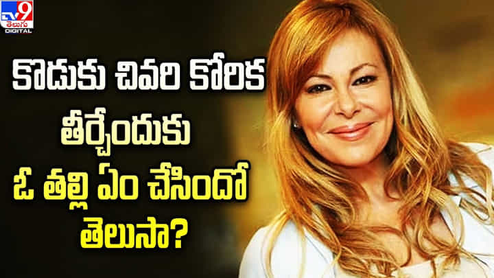 తండ్రి కావాలన్న కొడుకు కోరికను తీర్చిన 69 ఏళ్ల తల్లి !! ఏం చేసిందంటే ?? తండ్రి కావాలన్న కొడుకు కోరికను తీర్చిన 69 ఏళ్ల తల్లి !! ఏం చేసిందంటే ??