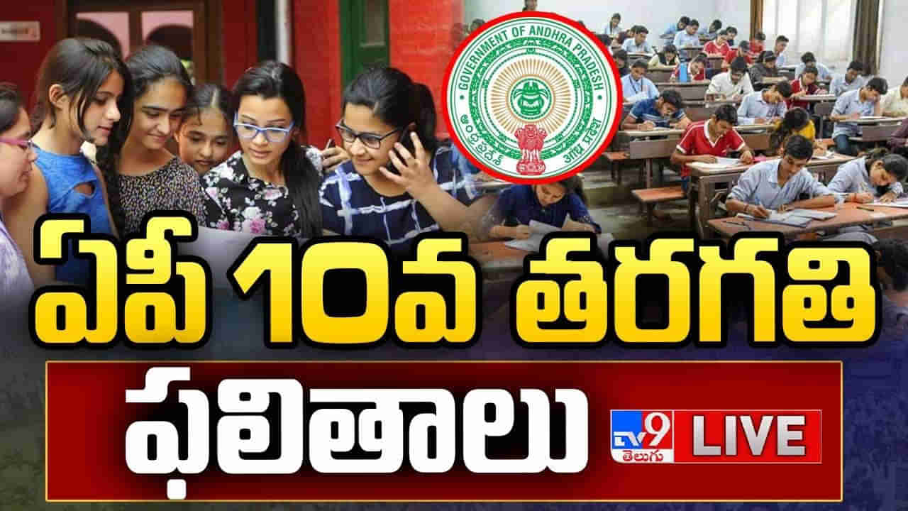 AP SSC Results 2024: ఆంధ్రప్రదేశ్‌ పదో తరగతి ఫలితాలు విడుదల.. ఒక్క క్లిక్‌తో ఇక్కడ నేరుగా రిజల్ట్స్‌ చెక్‌ చేసుకోండి