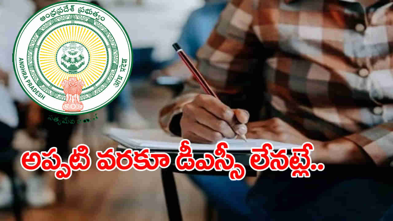 AP DSC 2024 Postponed: ఎన్నికల ‘కోడ్‌’ ముగిశాకే టెట్‌ ఫలితాల విడుదల, డీఎస్సీ నిర్వహణ విద్యాశాఖ స్పష్టం