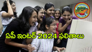 AP Inter Results 2024: ఏపీ ఇంటర్‌ ఫలితాలు విడుదల.. రిజల్ట్స్‌ ఇక్కడ నేరుగా చెక్‌ చేసుకోండి