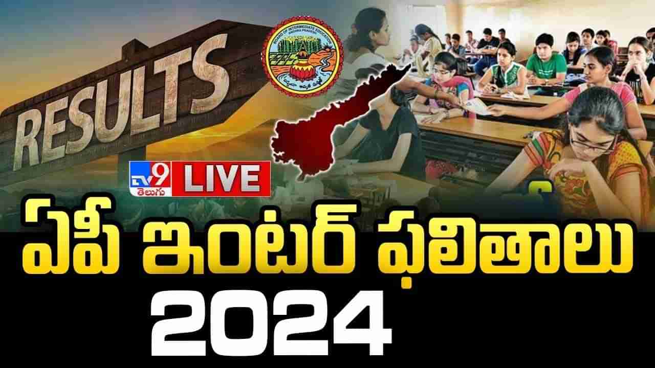 AP Inter Results 2024: ఏపీ ఇంటర్‌ ఫలితాలు విడుదల.. రిజల్ట్స్‌ ఇక్కడ నేరుగా చెక్‌ చేసుకోండి