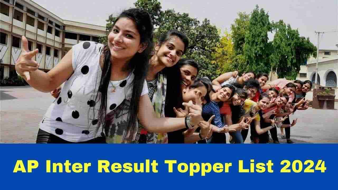 AP Inter Toppers 2024 List: ఏపీ ఇంటర్‌ ఫలితాల్లో ఆగ్రస్థానంలో నిలిచిన జిల్లా ఇదే..