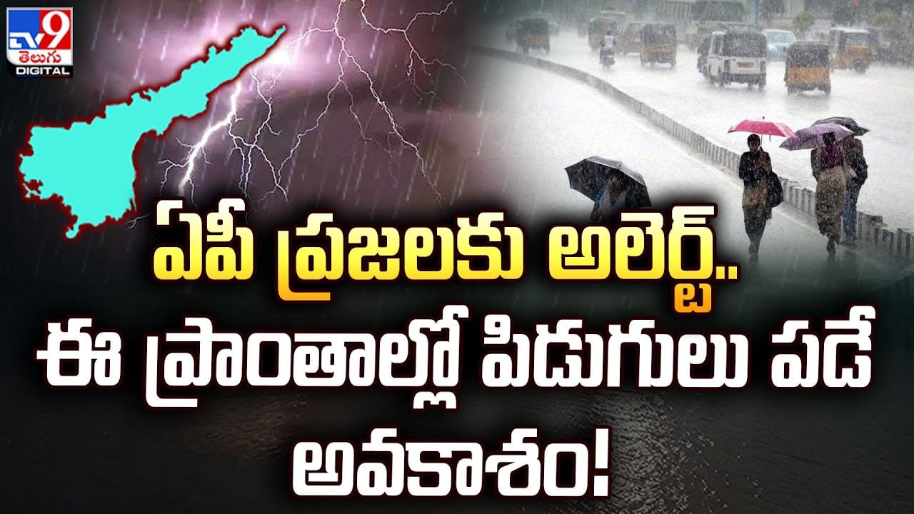 AP Rains: బీ అలెర్ట్.! ఏపీలో ఈ ప్రాంతాలకు పిడుగులు పడే ఛాన్స్.. తాజా వెదర్ రిపోర్ట్