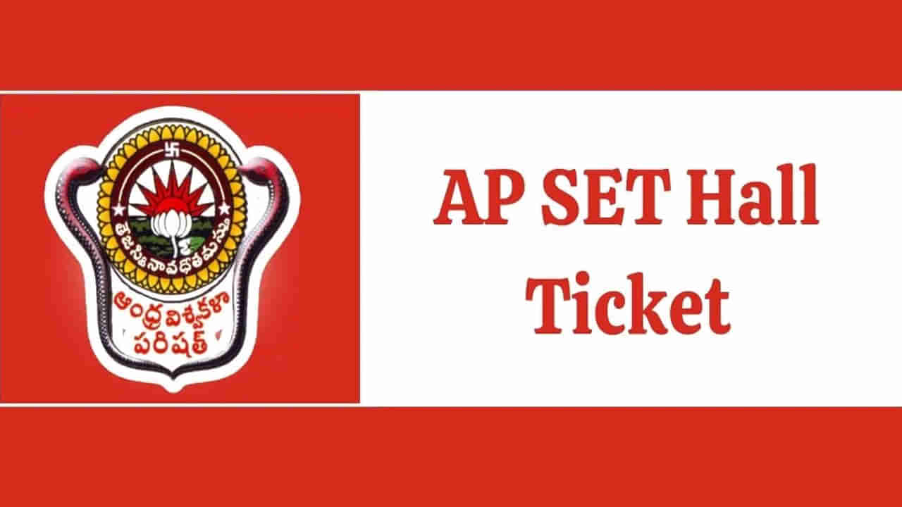 AP SET 2024 Hall Tickets: ఏపీ సెట్‌ 2024 అడ్మిట్‌కార్డులు విడుదల.. పరీక్ష ఎప్పుడంటే!