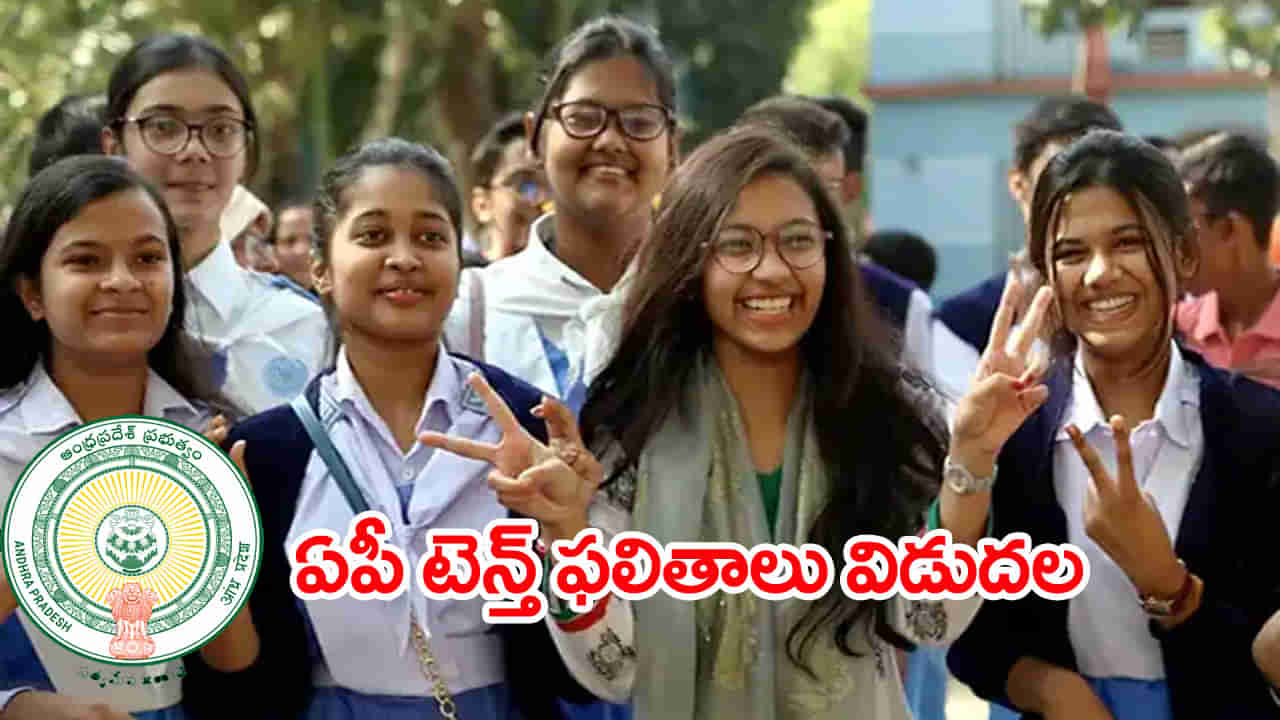 AP 10th Class Results 2024: ఏపీ పదో తరగతి ఫలితాలు వచ్చేశాయ్‌.. ఇక్కడ నేరుగా ఒక్క క్లిక్‌తో చెక్‌ చేసుకోండి