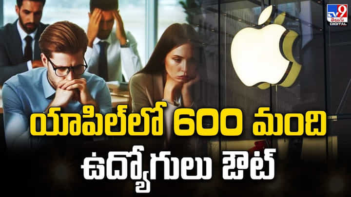 600 మంది ఉద్యోగులను తొలగించిన మరో దిగ్గజ కంపెనీ 600 మంది ఉద్యోగులను తొలగించిన మరో దిగ్గజ కంపెనీ