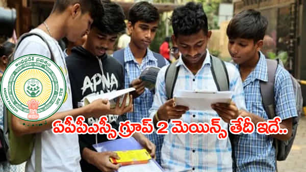APPSC Group 2 Mains Date: ఏపీపీఎస్సీ గ్రూపు 2 మెయిన్స్ పరీక్ష తేదీ ఇదే.. మెయిన్స్కు ఎంత మంది క్వాలిఫై అయ్యారంటే!
