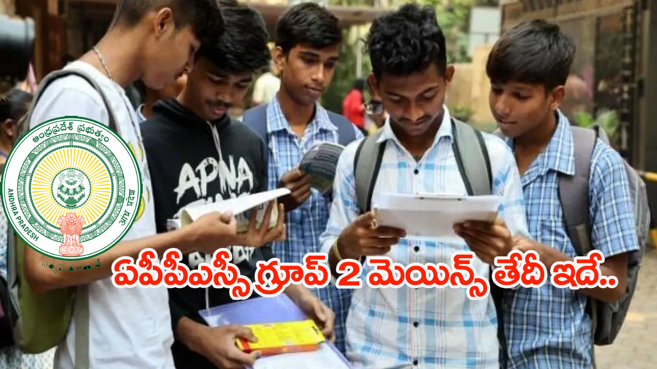 APPSC Group 2 Mains Date: ఏపీపీఎస్సీ గ్రూపు 2 మెయిన్స్‌ పరీక్ష తేదీ ఇదే.. మెయిన్స్‌కు ఎంత మంది క్వాలిఫై అయ్యారంటే!