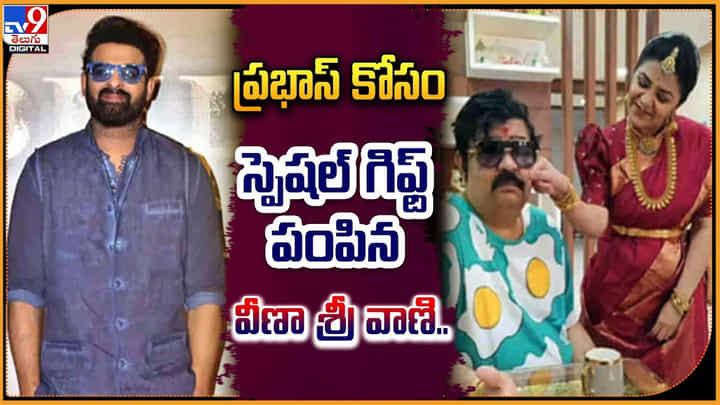 Veena Srivani: డార్లింగ్ ప్రభా.. ఇది మీకు మాత్రమే.! స్పెషల్ గిఫ్ట్ పంపిన వేణు స్వామి సతీమణి.! Veena Srivani: డార్లింగ్ ప్రభా.. ఇది మీకు మాత్రమే.! స్పెషల్ గిఫ్ట్ పంపిన వేణు స్వామి సతీమణి.!