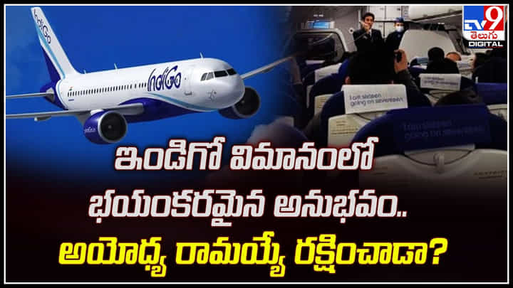 Indigo flight: విమానంలో ప్రయాణికులు భయానక అనుభవం..ఏం జరిగిందంటే.! Indigo flight: విమానంలో ప్రయాణికులు భయానక అనుభవం..ఏం జరిగిందంటే.!