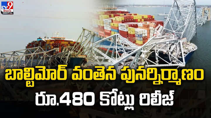బాల్టిమోర్ వంతెన పునర్నిర్మాణం.. రూ.480 కోట్లు రిలీజ్ బాల్టిమోర్ వంతెన పునర్నిర్మాణం.. రూ.480 కోట్లు రిలీజ్