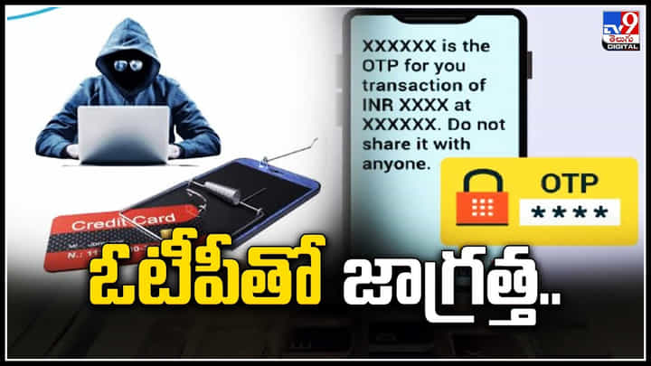 Cyber criminals: ఓటీపీ, పాస్వర్డ్ చెప్పమంటూ మెసేజ్లు వస్తున్నాయా.? ఓటీపీ తో జాగ్రత్త.! Cyber criminals: ఓటీపీ, పాస్వర్డ్ చెప్పమంటూ మెసేజ్లు వస్తున్నాయా.? ఓటీపీ తో జాగ్రత్త.!
