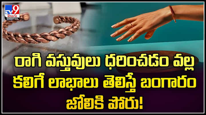 Copper items: రాగి వస్తువులు ధరించడం వల్ల కలిగే లాభాలు తెలిస్తే బంగారం జోలికి పోరు.! Copper items: రాగి వస్తువులు ధరించడం వల్ల కలిగే లాభాలు తెలిస్తే బంగారం జోలికి పోరు.!