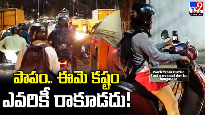 బెంగళూరులో మహిళా టెకీ కష్టాలు.. వర్క్ ఫ్రం ట్రాఫిక్ అంటూ నెటిజన్ల కామెంట్లు బెంగళూరులో మహిళా టెకీ కష్టాలు.. వర్క్ ఫ్రం ట్రాఫిక్ అంటూ నెటిజన్ల కామెంట్లు