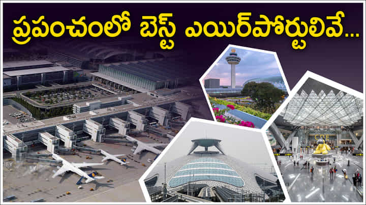 Best Airport: ప్రపంచంలో బెస్ట్ ఎయిర్పోర్టులు ఏవో తెలుసా..? హైదరాబాద్ విమానాశ్రయం ఏ స్థానంలో ఉంది? Best Airport: ప్రపంచంలో బెస్ట్ ఎయిర్పోర్టులు ఏవో తెలుసా..? హైదరాబాద్ విమానాశ్రయం ఏ స్థానంలో ఉంది?