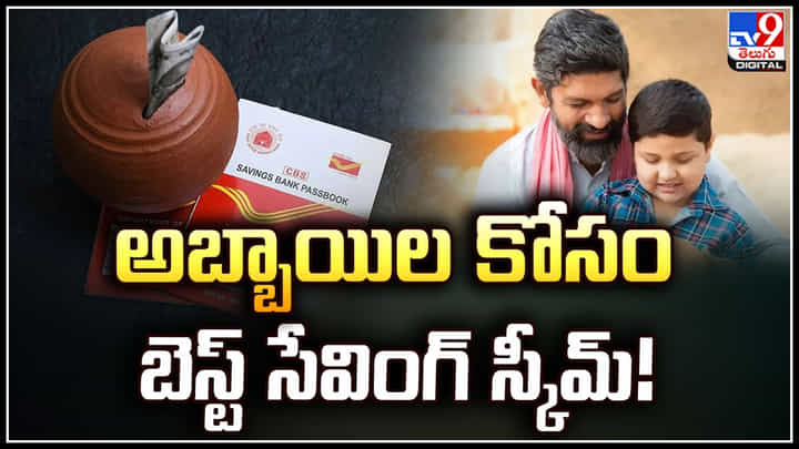 Post office Scheme: మగ పిల్లల కోసం పోస్టాఫీసులో బెస్ట్ సేవింగ్ స్కీమ్.! పూర్తి వివరాలు. Post office Scheme: మగ పిల్లల కోసం పోస్టాఫీసులో బెస్ట్ సేవింగ్ స్కీమ్.! పూర్తి వివరాలు.