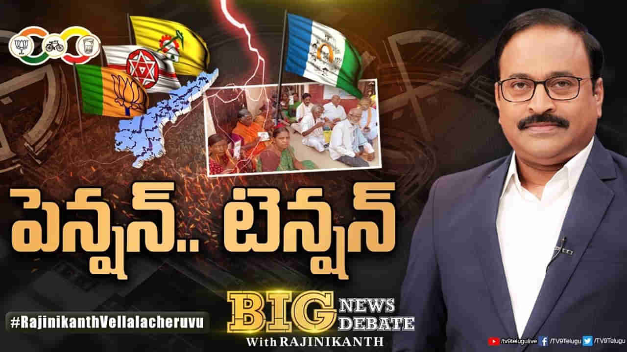 AP News: ఏపీలో ముదురుతున్న పెన్షన్ల రగడ.. మీరంటే మీరే కారణమంటున్న పాలక, ప్రతిపక్షం!