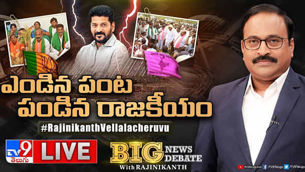 Big News Big Debate: ఎండిన పంట - పండిన రాజకీయం