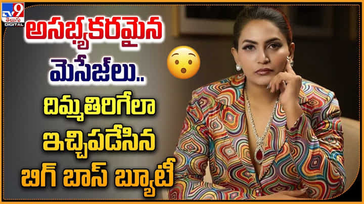 Swetha Varma: అసభ్యకరమైన మెసేజులు.! దిమ్మతిరిగేలా ఇచ్చిపడేసిన బిగ్ బాస్ బ్యూటీ.. Swetha Varma: అసభ్యకరమైన మెసేజులు.! దిమ్మతిరిగేలా ఇచ్చిపడేసిన బిగ్ బాస్ బ్యూటీ..