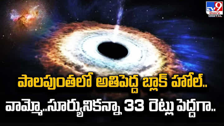 పాలపుంతలో అతిపెద్ద బ్లాక్ హోల్.. వామ్మో.. సూర్యునికన్నా 33 రెట్లు పెద్దగా.. పాలపుంతలో అతిపెద్ద బ్లాక్ హోల్.. వామ్మో.. సూర్యునికన్నా 33 రెట్లు పెద్దగా..