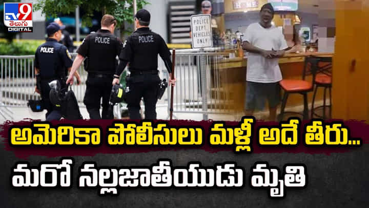 అమెరికా పోలీసులు మళ్లీ అదే తీరు.. మరో నల్లజాతీయుడు మృతి అమెరికా పోలీసులు మళ్లీ అదే తీరు.. మరో నల్లజాతీయుడు మృతి