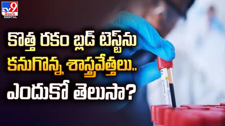 కొత్త రకం బ్లడ్ టెస్ట్ను కనుగొన్న శాస్త్రవేత్తలు.. ఎందుకో తెలుసా ?? కొత్త రకం బ్లడ్ టెస్ట్ను కనుగొన్న శాస్త్రవేత్తలు.. ఎందుకో తెలుసా ??