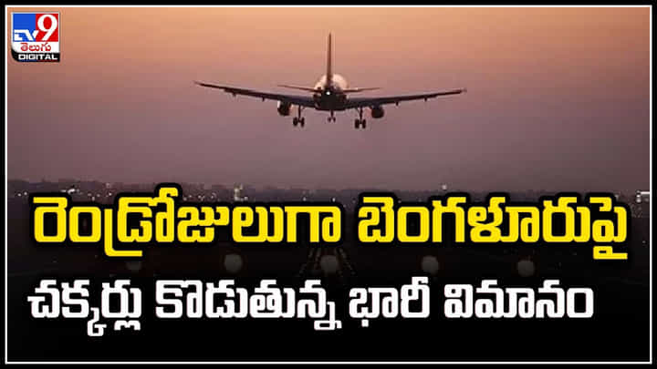 Bengaluru: రెండ్రోజులుగా బెంగళూరుపై చక్కర్లు కొడుతున్న భారీ విమానం.! ఎందుకంటే.? Bengaluru: రెండ్రోజులుగా బెంగళూరుపై చక్కర్లు కొడుతున్న భారీ విమానం.! ఎందుకంటే.?
