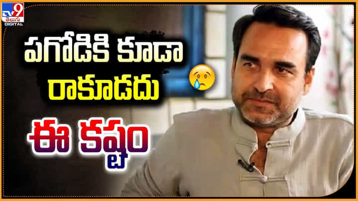 Pankaj Tripathi: పగోడికి కూడా రాకూడదు ఈ కష్టం.! మీర్జాపూర్’ నటుడి ఇంట విషాదం. Pankaj Tripathi: పగోడికి కూడా రాకూడదు ఈ కష్టం.! మీర్జాపూర్’ నటుడి ఇంట విషాదం.