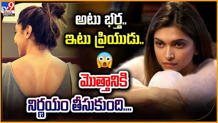 Deepika Padukone: అటు భర్త.. ఇటు ప్రియుడు.. మొత్తానికి నిర్ణయం తీసుకుంది.! Deepika Padukone: అటు భర్త.. ఇటు ప్రియుడు.. మొత్తానికి నిర్ణయం తీసుకుంది.!