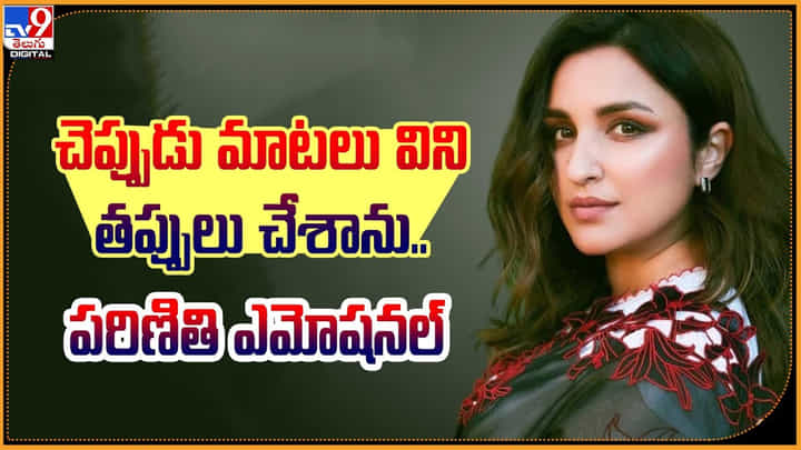 Parineeti Chopra: వారి మాటలు నమ్మి ఆ తప్పులు చేశాను.. పరిణితి ఆసక్తికర వ్యాఖ్యలు. Parineeti Chopra: వారి మాటలు నమ్మి ఆ తప్పులు చేశాను.. పరిణితి ఆసక్తికర వ్యాఖ్యలు.