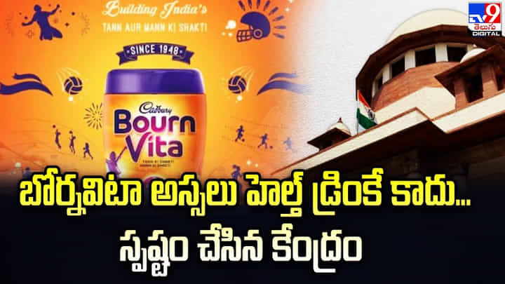 బోర్నవిటా అస్సలు హెల్త్ డ్రింకే కాదు... స్పష్టం చేసిన కేంద్రం బోర్నవిటా అస్సలు హెల్త్ డ్రింకే కాదు... స్పష్టం చేసిన కేంద్రం