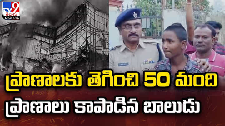 ప్రాణాలకు తెగించి 50 మంది ప్రాణాలు కాపాడిన బాలుడు ప్రాణాలకు తెగించి 50 మంది ప్రాణాలు కాపాడిన బాలుడు
