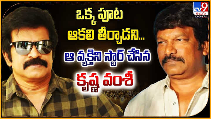 ఒక్క పూట ఆకలి తీర్చాడని.. ఆ వ్యక్తిని స్టార్ చేసిన కృష్ణ వంశీ ఒక్క పూట ఆకలి తీర్చాడని.. ఆ వ్యక్తిని స్టార్ చేసిన కృష్ణ వంశీ
